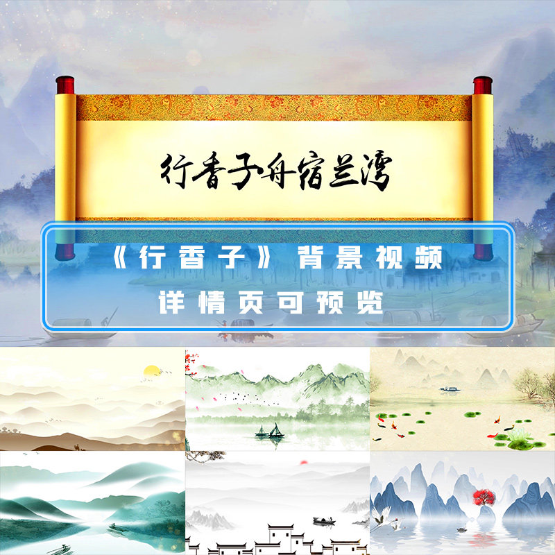 行香子舟宿兰湾诗人唐诗诗词水墨国学朗诵中国风古风古诗朗诵视频