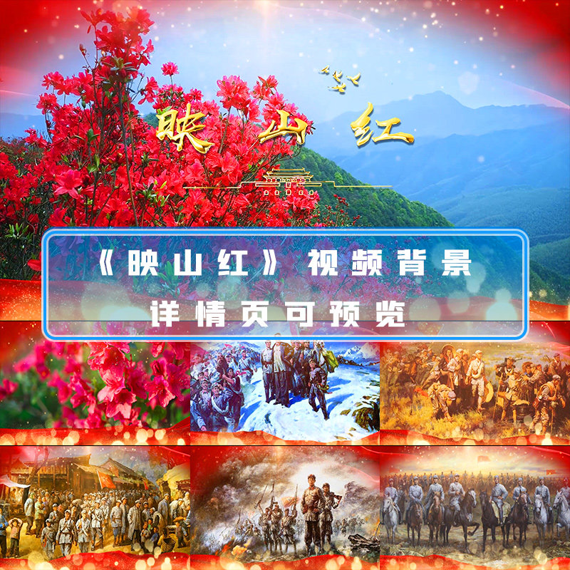 映山红红歌民歌红色革命歌曲山岭映山红红军长征晚会舞台led视频