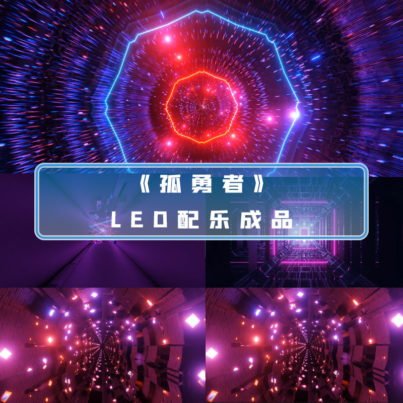陈奕迅孤勇者大屏背景视频孤勇者led大屏背景晚会舞台背景视频