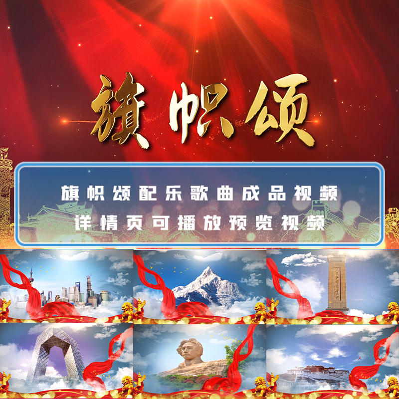 旗帜颂配乐伴奏成品红旗祖国山川红歌舞蹈晚会led背景视频素材