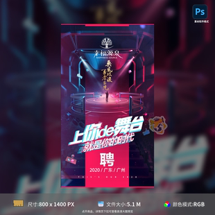 招聘海报舞台炫酷设计PSD格式 模板素材高清人才招聘广告背景图