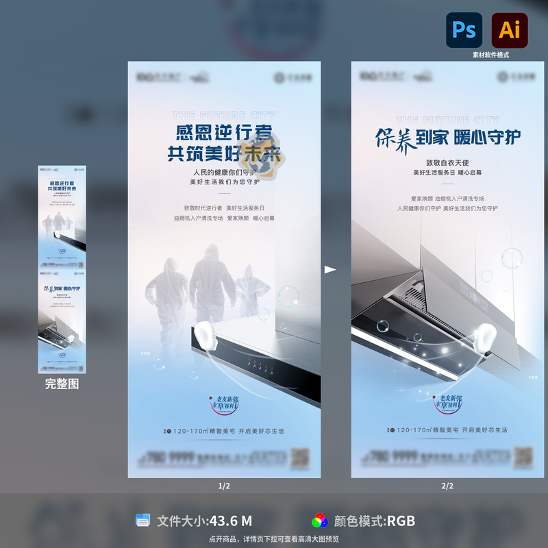 地产物业感恩服务日抽油烟机清洗活动海报设计PSD AI模板素材