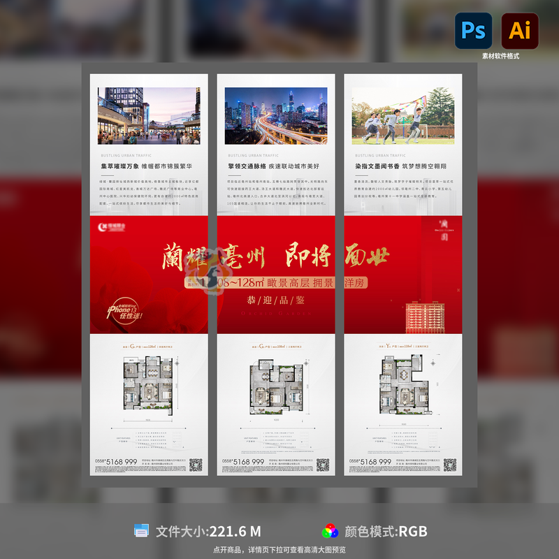 地产三宫格单图海报设计学区配套户型价值点PSD AI格式模板素材