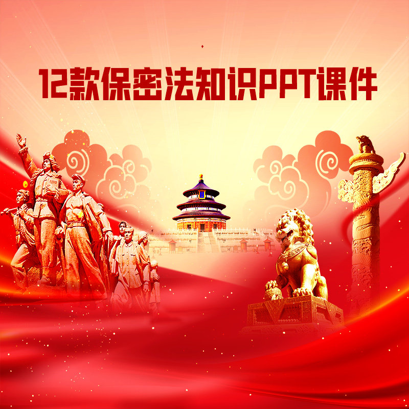 科普了解读懂保密法知识红色背景通用学习教育知识讲座ppt的素材