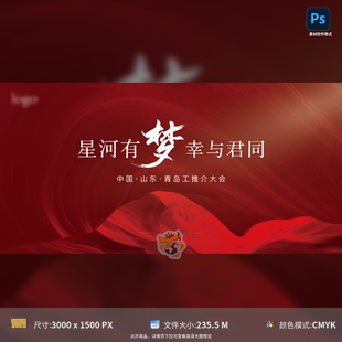 地产全民营销主KV背景板房地产会议红色丝绸星河主PSD模板素材