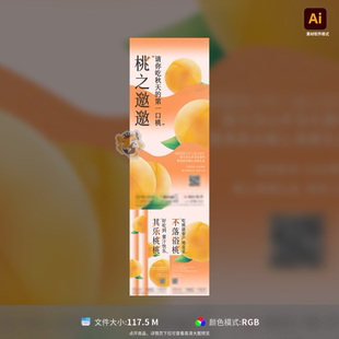 房地产黄桃活动系列海报趣味水果礼品桃子创意品质插画AI模板素材