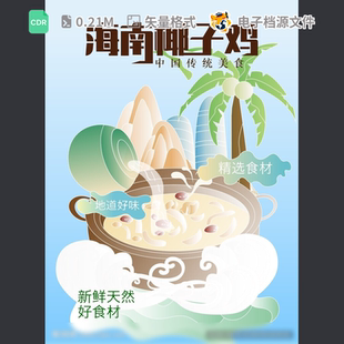 海南椰子鸡广告店设计加盟美食宣传推特色单招牌CDR模板素材