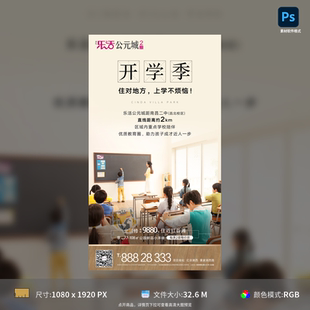 房地产开学季 模板素材 单图海报学区房教育上课价值点设计PSD格式