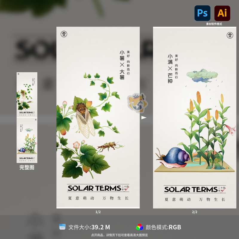 小暑大暑处暑小满芒种二十四节气海报插画知了蜗牛PSDAI模板素材