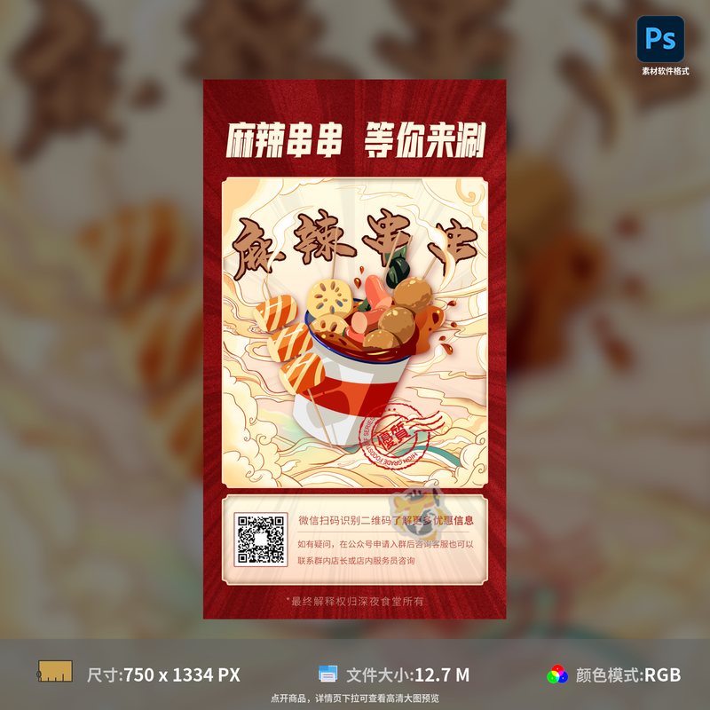 中国风麻辣串串美食海报手绘插画国潮卡通H5启动页PSD模板素材