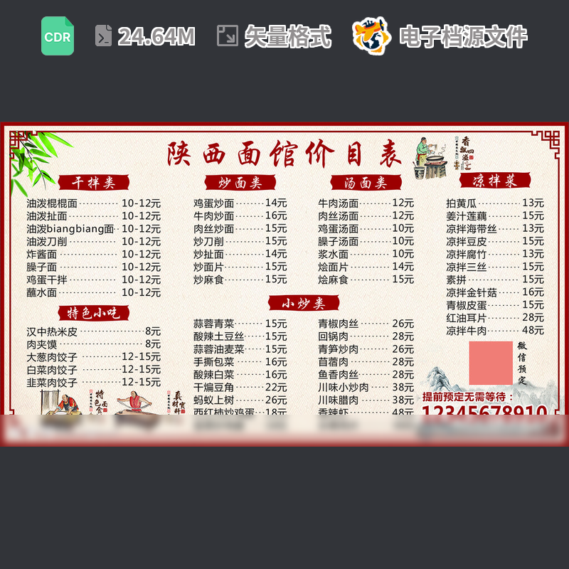 陕西面馆价目表设计广告北店CDR模板素材