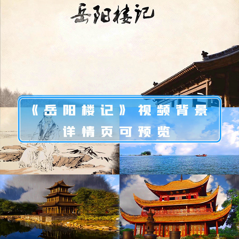 岳阳楼记视频校园古诗文朗诵演讲比赛表演节目背景led视频素材