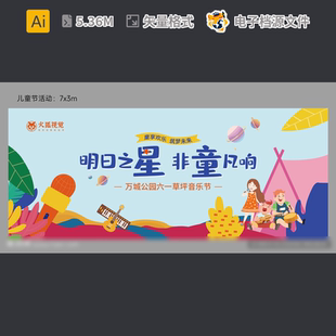 儿童音乐节主画面电子屏展板模社区活动趣素材AI模板素材