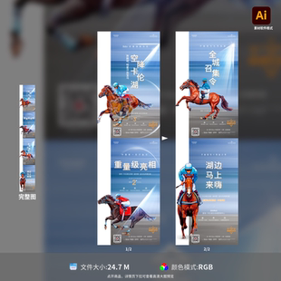 地产马术倒计时海报创意简约设计高端品质宣传广告模板素材AI