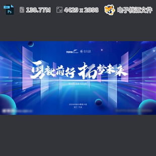勇毅向前拓梦未来年会议背景发布舞台板招商公司PSD模板素材