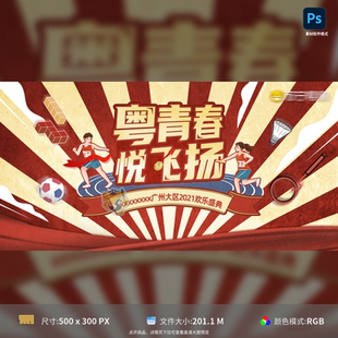 品牌团建趣味运动会主视觉背景板展板足球羽毛球插画PSD模板素材