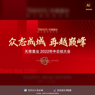 地产年中会议背景板红金活动展板房地产企业宣传设计模板素材