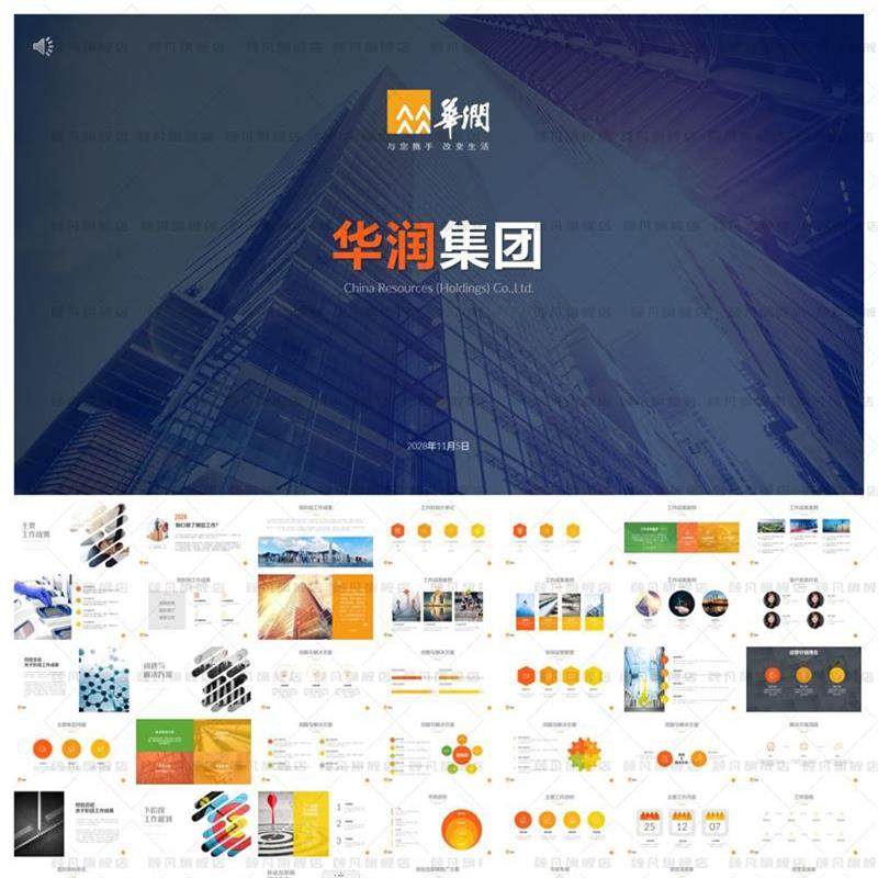 华润集团华润总公司工作汇报总结ppt 消费品电力水泥燃气ppt模板