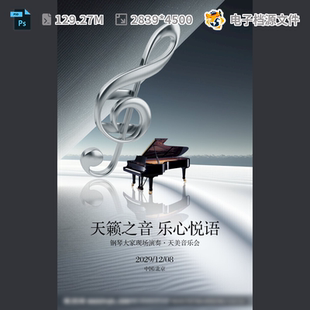 钢琴音乐会海报广告设计金秋晚地产舞社团比赛台PSD模板素材