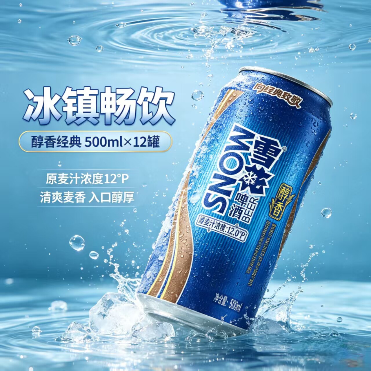 雪花snow啤酒经典醇香500啤酒
