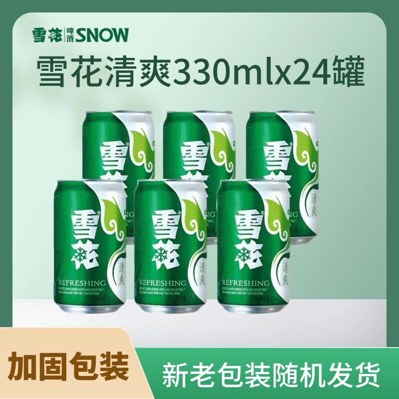 雪花啤酒清爽小罐装330mlx24罐黄拉格夏日畅饮新老包装随机拆箱