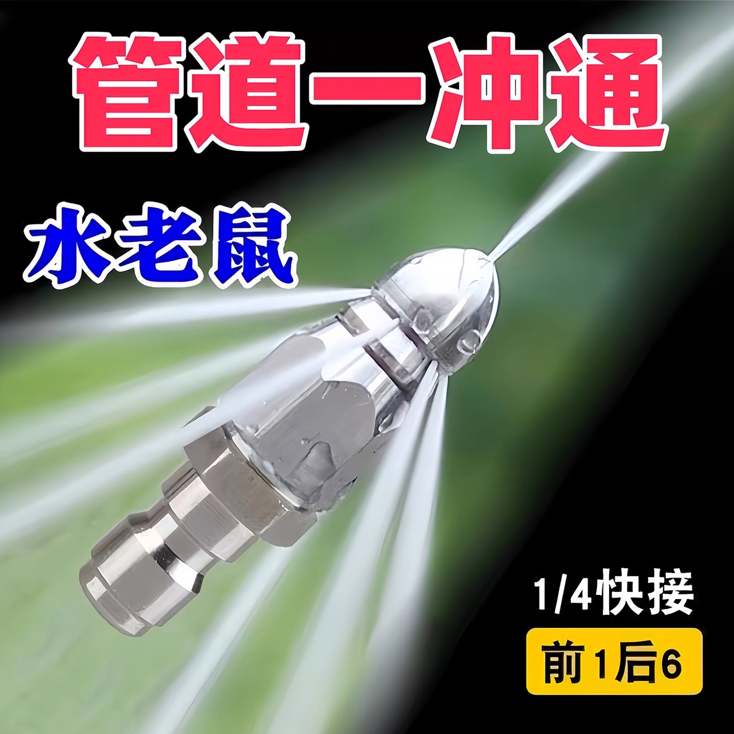 水老鼠下水道疏通头神器1/4快插高压管道冲洗清洁喷嘴宝塔洗车机