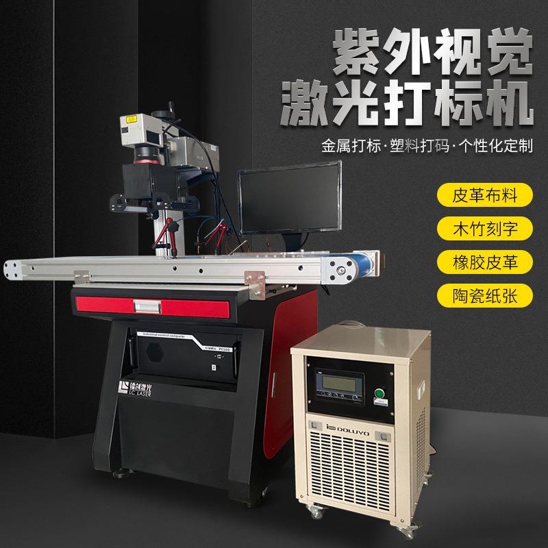 紫外冷光视觉自动化流水线激光打标 镭射镭雕激光喷码塑料光刻机