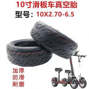 6.5加厚真空轮胎希诺普电动车通用真空胎 十寸滑板车真空胎10x2.7