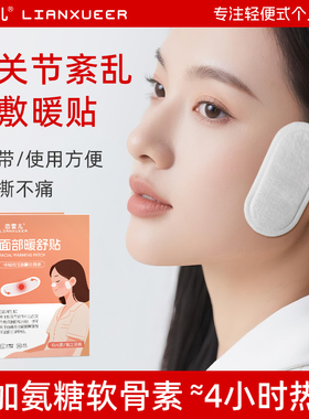 颞下颌关节紊乱热敷贴脸部下巴歪张口疼痛弹响暖宝宝面部热敷神器