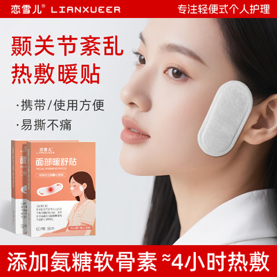 颞下颌关节紊乱专用热敷神器！！