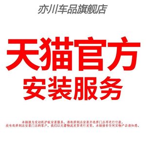 飞锐【发动机护板】安装服务，非任何实物产品请知悉