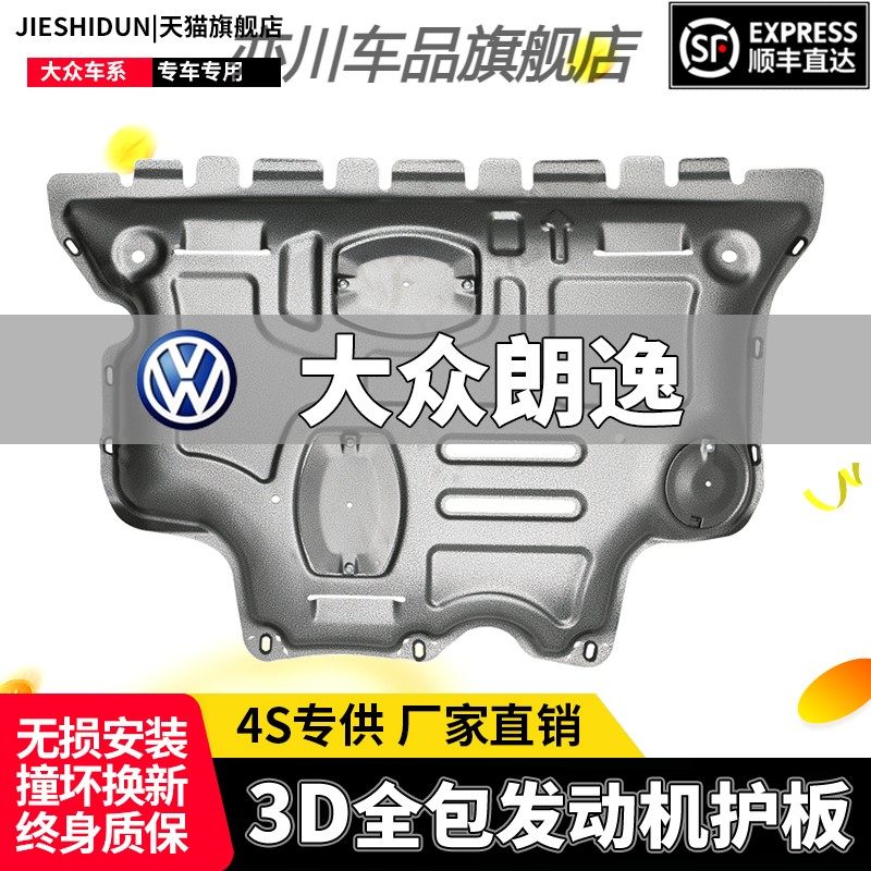 适用大众朗逸发动机下护板原厂改装朗逸PLUS护底板启航版底盘装甲