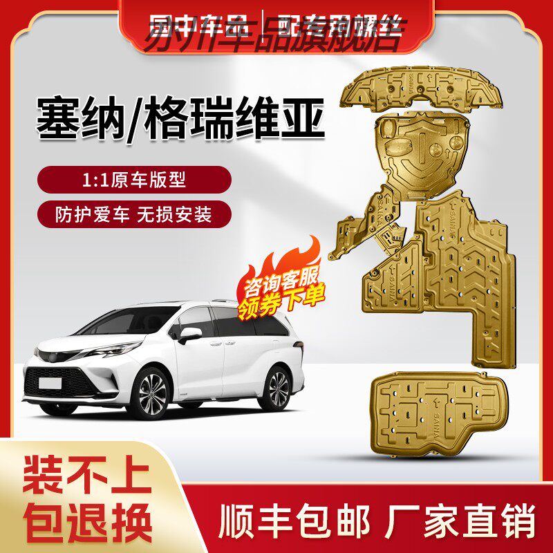21-24款丰田塞纳底盘护板专用汽车改装双擎格瑞维亚发动机防护板