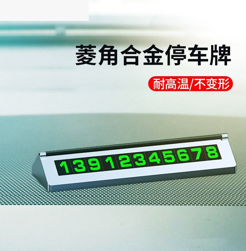 临时停车牌创意合金个性夜光隐藏式汽车挪车电话号码高档车载摆件