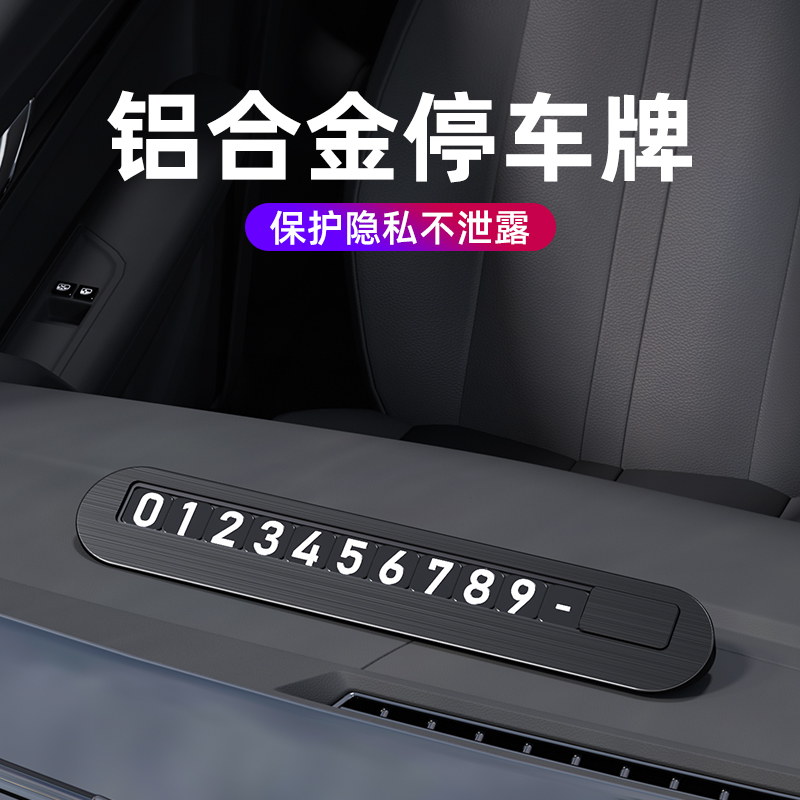 隐藏式停车牌创意滑动个性挪车电话号码移车卡汽车临时停靠牌装饰