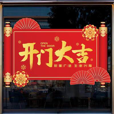 开门大吉门贴开业气氛布置服装店美容院活动布置装饰静电贴玻璃贴