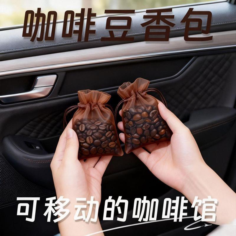 咖啡豆香囊袋车载香薰除味持久