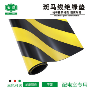 高压绝缘垫配电房橡胶垫皮垫10KV堵塞线地毯绝缘板斑马线绝缘胶垫