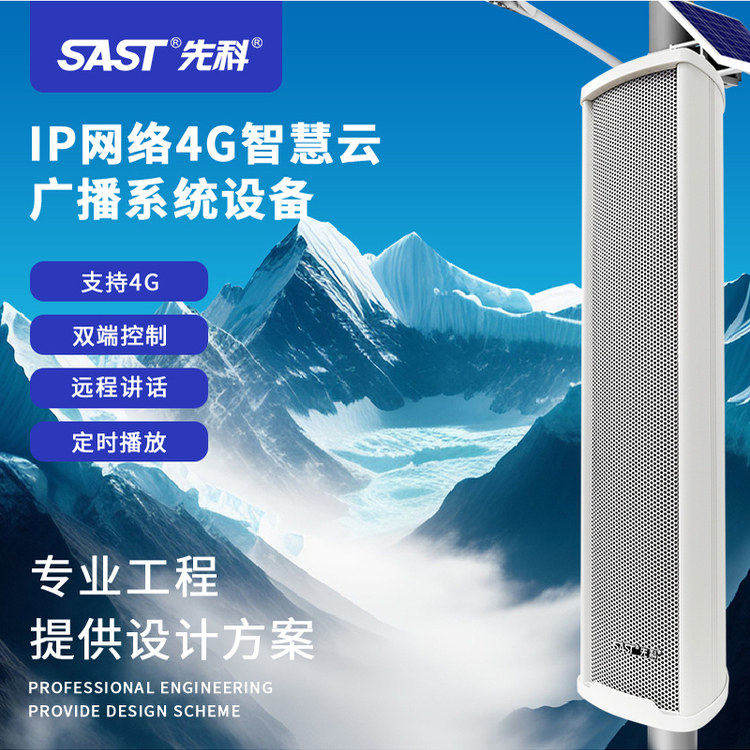 先科IP网络防水音柱壁挂喇叭公园音响4G智能定时工厂校园广播系统