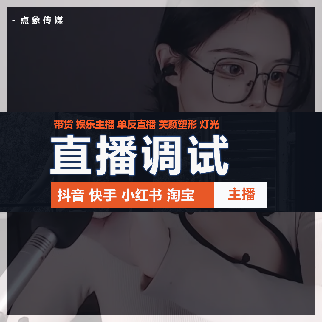 娱乐带货主播直播画面调试抖音快手YY单反直播灯光布置摄像头精调