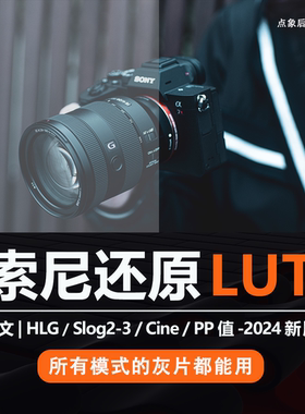 Sony索尼灰片还原LUT预设转709滤镜HLG/slog/cine剪映PR通用调色