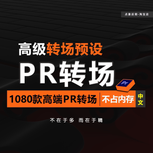 高级PR转场中文预设视频过渡效果剪辑特效插件素材模板2025最新版