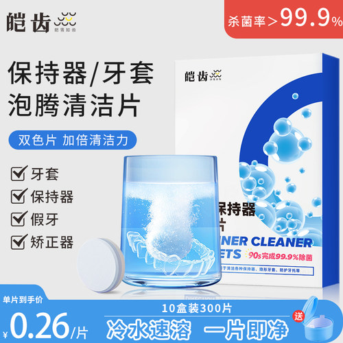 皑齿正畸假牙牙套泡腾清洁片
