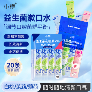 益生菌漱口水便携一次性小包装条装漱口液持久留香男女清新口气