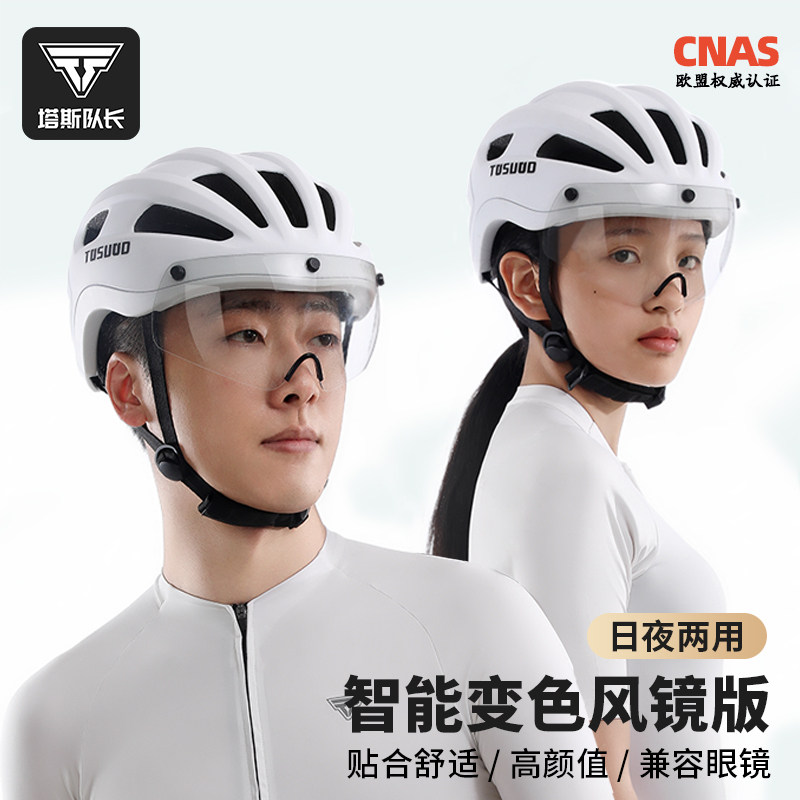 塔斯队长变色风镜自行车头盔女一体透气骑行盔男山地公路车安全帽