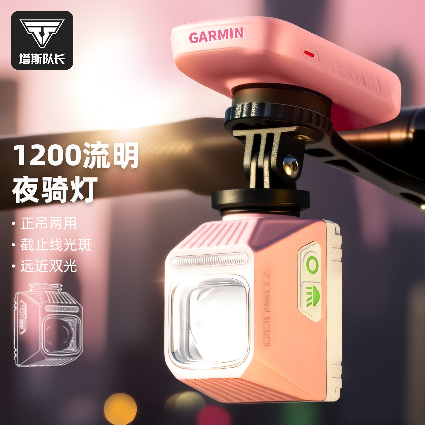 塔斯队长下挂式前灯1200流明