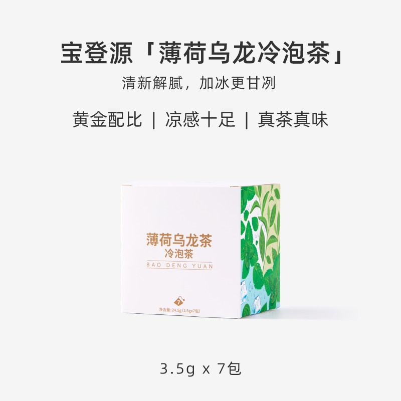 宝登源薄荷乌龙夏日冷泡茶包适合女生办公室下午茶泡水喝袋装茶饮