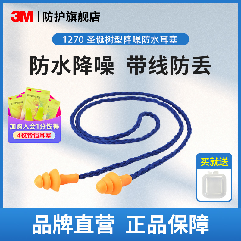 3M耳塞1270隔音防噪音防水可水洗圣诞树型带线降噪静音耳塞