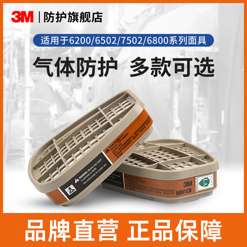 3M防毒面具滤毒盒甲醛颗粒物配件
