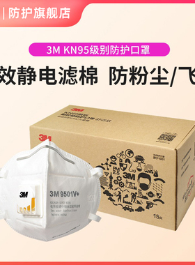 3M 9501v+口罩kn95防护级别防尘防雾霾pm2.5透气立体一次性防飞沫